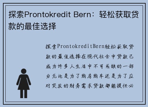 探索Prontokredit Bern：轻松获取贷款的最佳选择