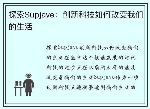 探索Supjave：创新科技如何改变我们的生活