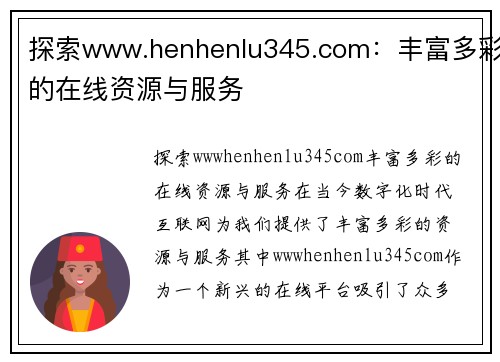 探索www.henhenlu345.com：丰富多彩的在线资源与服务