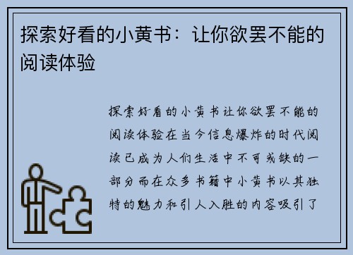 探索好看的小黄书：让你欲罢不能的阅读体验