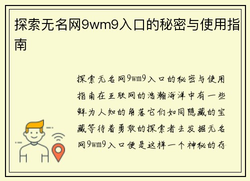 探索无名网9wm9入口的秘密与使用指南