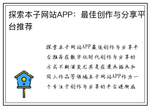 探索本子网站APP：最佳创作与分享平台推荐