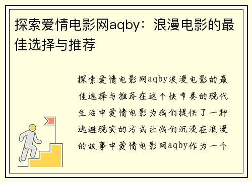 探索爱情电影网aqby：浪漫电影的最佳选择与推荐