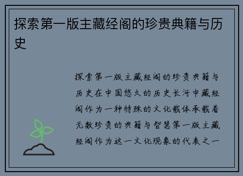 探索第一版主藏经阁的珍贵典籍与历史