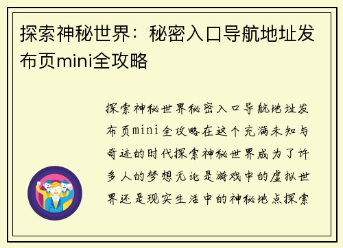 探索神秘世界：秘密入口导航地址发布页mini全攻略