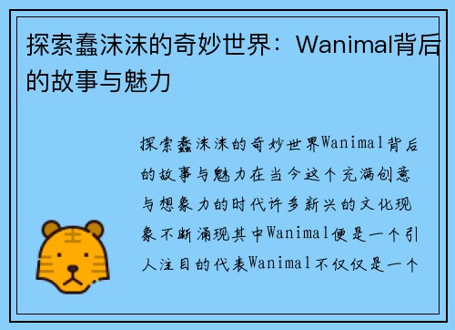 探索蠢沫沫的奇妙世界：Wanimal背后的故事与魅力