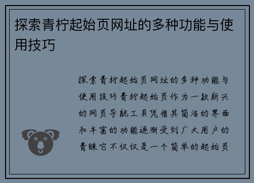 探索青柠起始页网址的多种功能与使用技巧