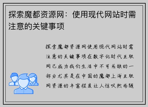 探索魔都资源网：使用现代网站时需注意的关键事项