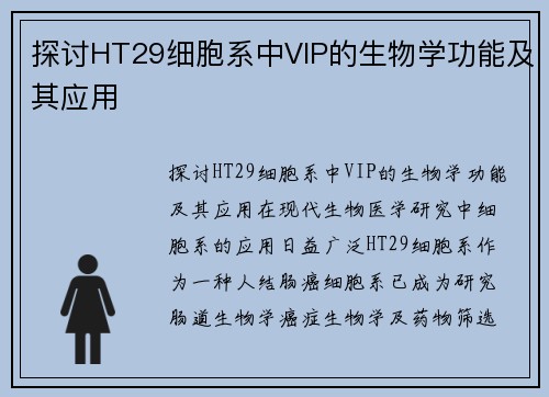 探讨HT29细胞系中VIP的生物学功能及其应用