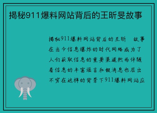 揭秘911爆料网站背后的王昕旻故事