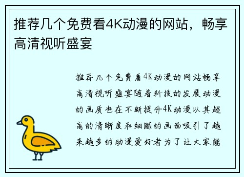 推荐几个免费看4K动漫的网站，畅享高清视听盛宴