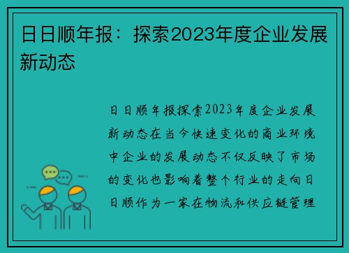 日日顺年报：探索2023年度企业发展新动态