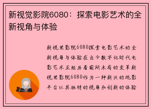 新视觉影院6080：探索电影艺术的全新视角与体验