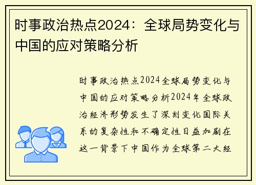 时事政治热点2024：全球局势变化与中国的应对策略分析